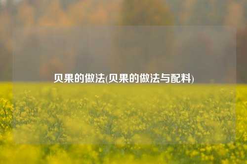 贝果的做法(贝果的做法与配料)